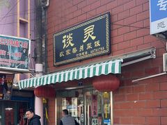 -谈灵农家柴爿菜饭