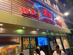 门面-丽的面家(多宝路店)