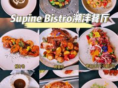 -Supine Bistro溯泮餐厅