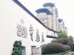 -凤凰寺