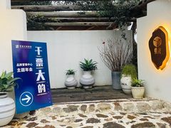 -悦哉·派对·草坪婚礼·围炉煮茶(三圣乡店)