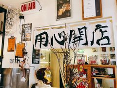 -沪水焙煎室(淡水路店)