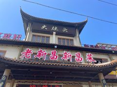 -大灶头·新昌菜(中国茶市店)