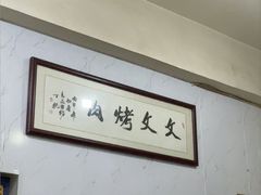 -文文烤肉(大皮院店)