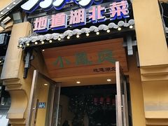 -小凤庭·地道湖北菜武昌鱼·藕汤(38年黄鹤楼店)