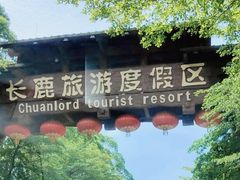 -长鹿旅游休博园