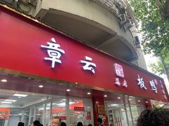 -章云板鸭(总店)