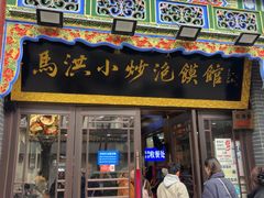 -清真·马洪小炒泡馍馆(钟楼回民街店)