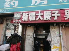 门面-劳动公园新疆人烤腰子