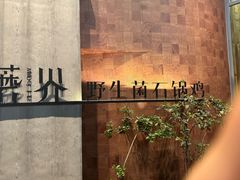 -蘑界·野生菌火锅(深业上城店)