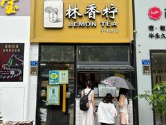 -林香柠·柠檬茶(新景店)