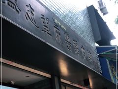 门面-清真盛志望麻酱酿皮·非遗老字号