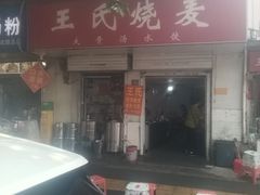 -王氏烧麦大骨汤水饺