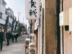 门面-食戟