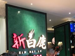 -新白鹿餐厅(金鹰新街口店)