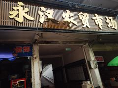 -永汉农贸综合市场