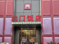 -北门饭店·肠肺汤·苏帮菜·家宴小聚(三香路店)