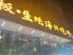 -蚝老板海鲜烧烤大排档(码头店)