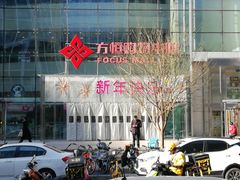 -方恒购物中心(望京小街店)