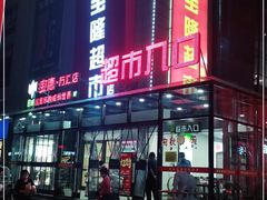 -聚宝隆购物中心(新昌街店)