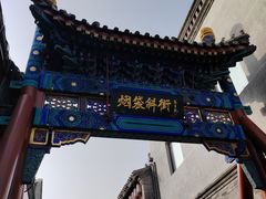 -烟袋斜街