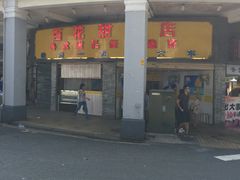 -百花传统甜品店(原址店)