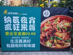 -纳瓦新疆菜(银都店)