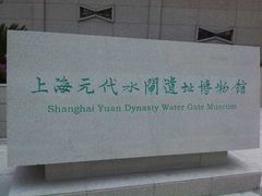 -元代水闸遗址博物馆