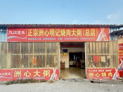-洲心明记烧肉大粥(总店)
