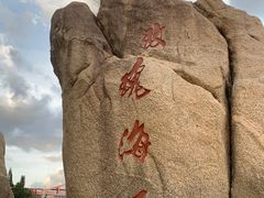 -玫瑰海岸文化旅游度假区
