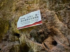 -北京周口店北京人遗址博物馆