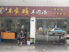 门面-晋商羊家将(十八中店)