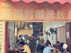 -正宗杨记普洱酸醋米线(总店)