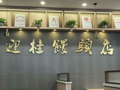 -迎桂馒头店(博爱路店)