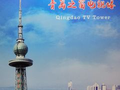 -青岛电视塔