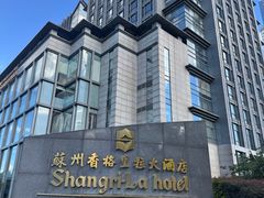 -苏州香格里拉大酒店
