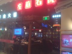 -左庭右院鲜牛肉火锅(新梅广场店)
