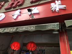 -陕西周记·手工米皮老店(工人路店)