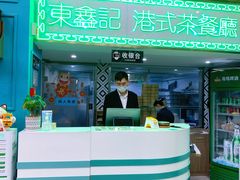 门面-东鑫记港式茶餐厅(南京东路店)