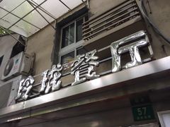门面-玲珑餐厅(陕西南路店)