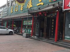 -京门老爆三(回龙观店)