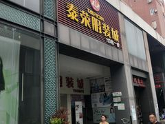-荔秀服饰文化街区