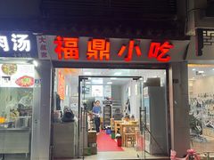 -大叔家福鼎小吃(十全街店)