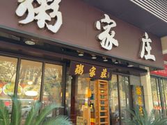 -粥家庄(汾江南店)