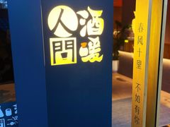 -人间酒暖·Go blanc·烧鸟·深夜食堂(陆家嘴店)
