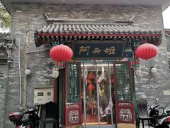 门面-阿西娅食府(中关村店)