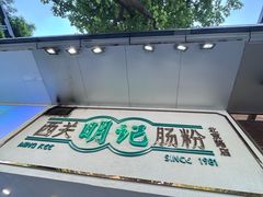 -西关明记肠粉·亚洲地标美食(北京路店)