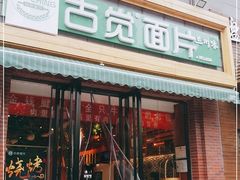 门面-古觉面片(科技路天朗蓝湖树店)