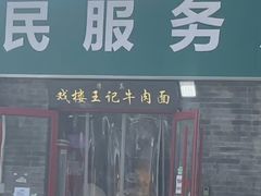-清真-戏楼王记牛肉面