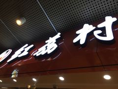 -红荔村肠粉(岗厦店)